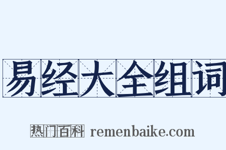 易经大全组词是什么意思的图片